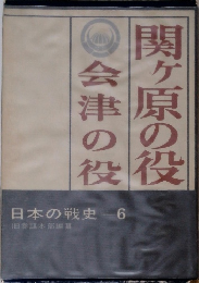 関ヶ原の役　日本の戦史 6