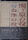 関ヶ原の役　日本の戦史 6