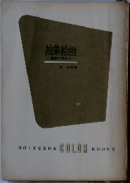 抽象絵画