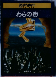わらの街