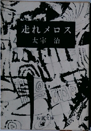 走れメロス