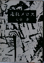 走れメロス