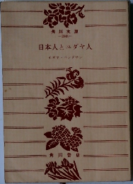 日本人とユダヤ人 