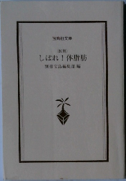 図解)  しぼれ! 体脂肪  別冊宝島編集部編