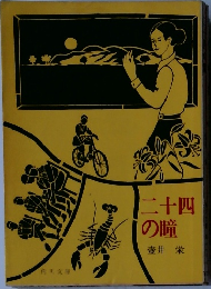 二十四の瞳