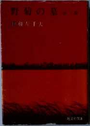 野菊の墓2