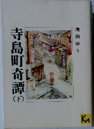 寺島町奇譚　下