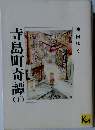 寺島町奇譚　下