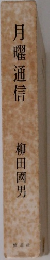月曜通信