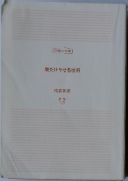 腹だけやせる技術