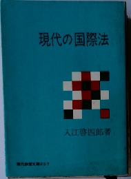 現代の国際法