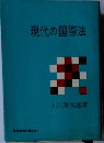 現代の国際法