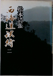 石海道旅宵　2
