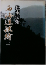 石海道旅宵　2