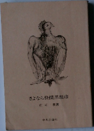さよなら快傑黒頭巾