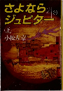 さよならジュピター　上