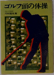 ゴルフ頭の体操