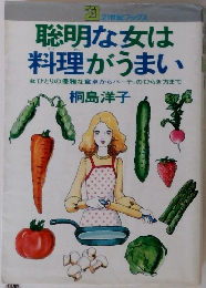 聡明な女は料理がうまい