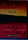 遠き落日(上)