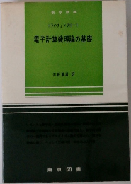 電子計算機理論の基礎