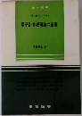 電子計算機理論の基礎