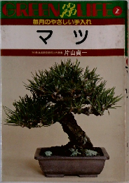 毎月のやさしい手入れ  マツ
