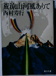 荒涼山河風ありて