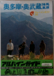 奥多摩・奥武蔵