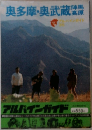 奥多摩・奥武蔵