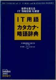 IT用語  カタカナ・略語辞典