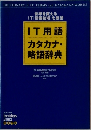 IT用語  カタカナ・略語辞典