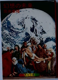 幻想の未来