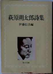 萩原朔太郎詩集　