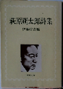 萩原朔太郎詩集　