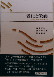 老化と栄養