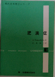 肥満症