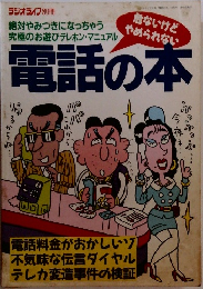 電話の本　絶対やみつきになっちゃう究極のお遊びテレホン・マニュアル