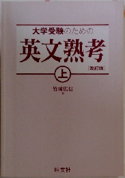 大学受験のための英文熟考 上 - [改訂版]