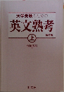 大学受験のための英文熟考 上 - [改訂版]