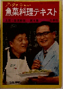 アフタヌーンショー  魚菜料理テキスト　4