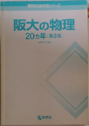 阪大の物理20ヵ年[第3版]