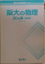 阪大の物理20ヵ年[第3版]