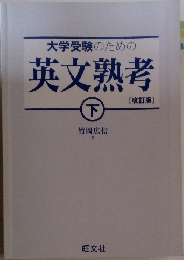 大学受験のための英文熟考 下 [改訂版]