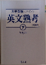 大学受験のための英文熟考 下 [改訂版]