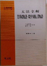 竹取物語・堤中納言物語