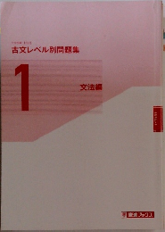 古文レベル別問題集1　文法編