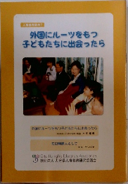 外国にルーツをもつ子どもたちに出会ったら