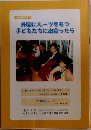 外国にルーツをもつ子どもたちに出会ったら