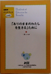 「ありのままのわたしを生きる」ために　性教育ハンドブック vol.6