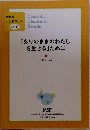 「ありのままのわたしを生きる」ために　性教育ハンドブック vol.6